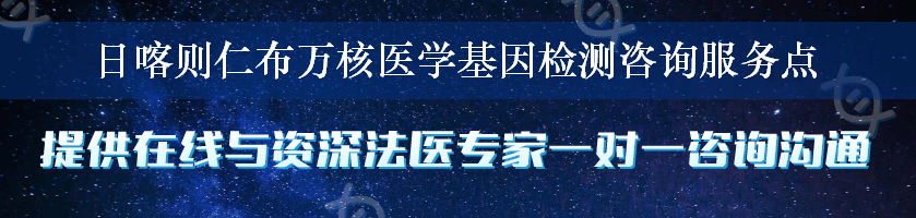 日喀则仁布万核医学基因检测咨询服务点